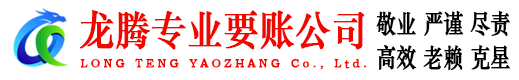 莱西龙腾收债公司